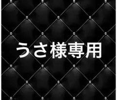 うさ様専用