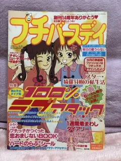 プチバースデイ バレンタイン特集号 創刊号 昭和 レトロ 創刊号 付録付き 1987年3月号 プチバースデイ