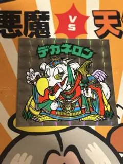 当時物旧ビックリマンチョコ版シール悪魔vs天使第14弾「デカネロン