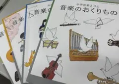 中学音楽 おくりもの 4冊セット