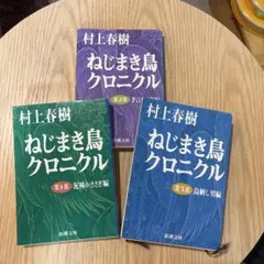 ア*サ様 村上春樹 ねじまき鳥クロニクル 全3巻セット
