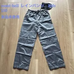 【未使用】mont-bell レインパンツ 150 クレッパーパンツ