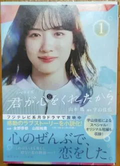 ノベライズ 君が心をくれたから 1