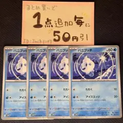 バニプッチ　アイスエッジ　4枚 sv11w ポケモンカードゲーム