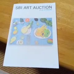 SBI アートオークション　カタログ　目録　図録