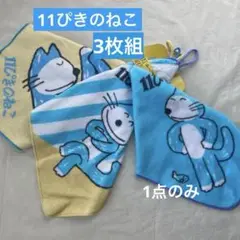 11ぴきのねこ　ループ付きタオル　絵本キャラクター　お名前ラベル付き3枚組　新品