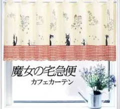 未使用　魔女の宅急便　ジジ　カフェカーテン　45×150
