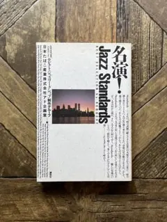名演！ Jazz Standards