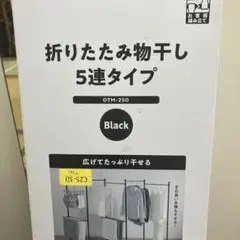 IRIS OHYAMA 折りたたみ物干し 5連タイプ OTM-250のサムネイル
