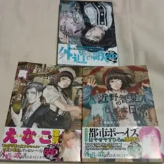 近野智夏の腐じょうな日常 第1巻～第3巻 渡邊ダイスケ×大羽隆廣 帯付き初版古本