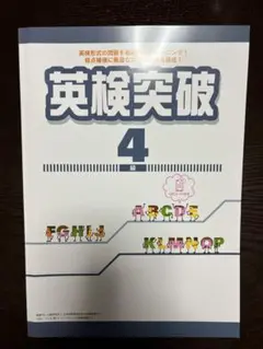 英検突破 4級 解答と解説付き