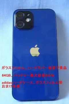 iPhone12mini 64GB ブルー 美品 adidasケース等おまけ多数