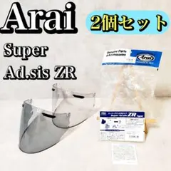 2025年最新】Arai スーパーアドシスZR シールドの人気アイテム