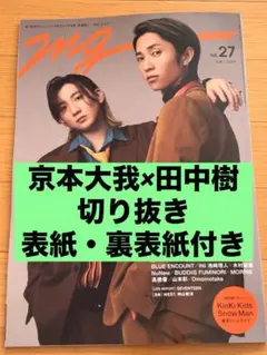 MG. No.27 SixTONES 京本大我×田中樹 切り抜き