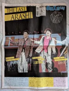 中日スポーツ 2026年6月1日 THE LAST ARASHI 嵐 - メルカリ