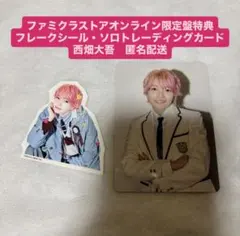 なにわ男子　西畑大吾　トレカ　ステッカー