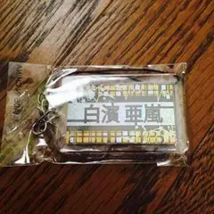 白濱亜嵐 ネーム