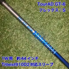 シャフト　TourAD GT-6S ドライバー　ツアーAD タイトリスト