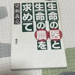 生命の医と生命の農を求めて