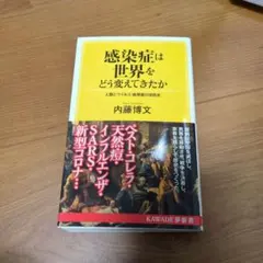 感染症は世界をどう変えてきたか : 人類とウイルス・病原菌の攻防史
