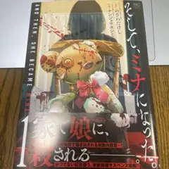 そして、ミナになった。 ( 1)
