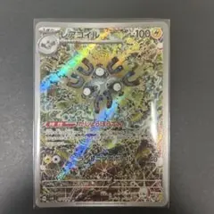 レアコイル ar sv8 超電ブレイカー 112/106