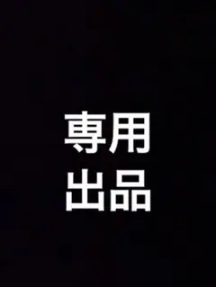 やぴみ 様　専用出品