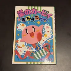 星のカービィ おしゃべりCDコミック - メルカリ