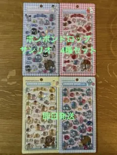 ボンボンドロップシール　サンリオ　4種セット