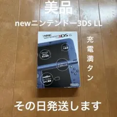 newニンテンドー3DSLL メタリックブルー　美品　その日発送します