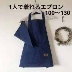 1人で着れる エプロン 子供 こども キッズ 男の子 女の子 ハンドメイド 紺