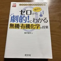 橋爪のゼロから劇的!にわかる 無機・有機化学の授業