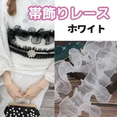 帯飾り 帯揚げ 浴衣レース レトロ パール ホワイト 着物 和装
