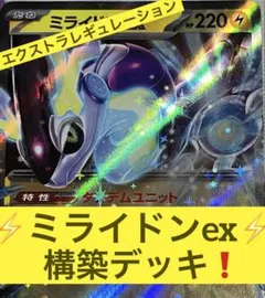 ミライドンex エクストラ仕様 構築済みデッキ　ポケモンカード