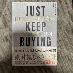 JUST KEEP BUYING ニコラス・バリリー著