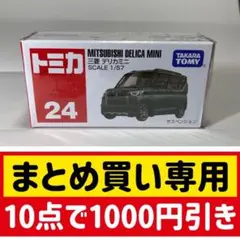 トミカ 三菱 デリカミニ 24