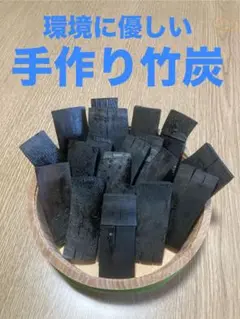 環境に優しい手作り竹炭 115