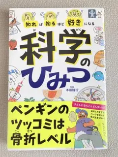 知れば知るほど好きになる 科学のひみつ