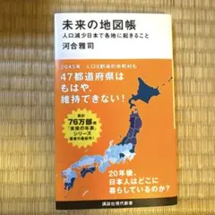 未来の地図帳 人口減少日本で各地に起きること