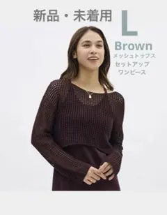 メッシュトップス　L ブラウン　GU セットアップワンピース　未使用