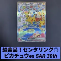 10/20開封】【美品】【センタリング良好】ピカチュウex SAR MEGA