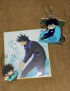 呪術廻戦 伏黒恵　3点セット（色紙、アクリルキーホルダー、ラバーストラップ）