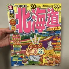 るるぶ北海道 '23 最新版