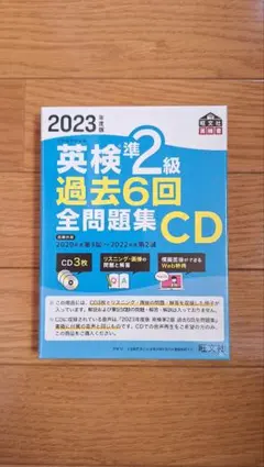 【新品】2023年度版 英検準2級 過去6回全問題集CD