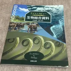 サイエンスと生物総合資料