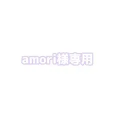 amori様専用