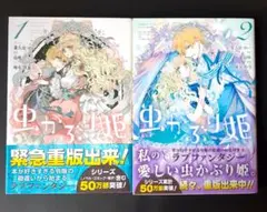 虫かぶり姫 1巻・2巻 セット