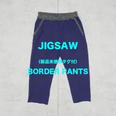 〈新品未使用タグ付〉JIGSAW ボーダーパンツ チャコール/ブルー 2