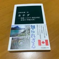 カナダ―資源・ハイテク・移民が拓く未来の「準超大国」　　m50