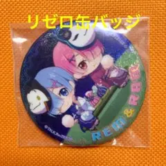 【リゼロ】缶バッジ